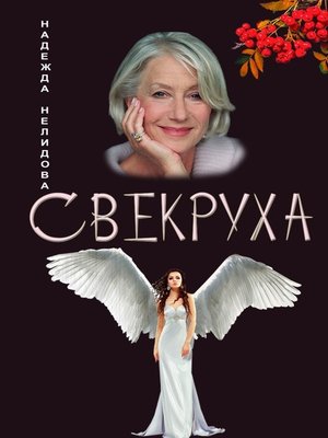 cover image of Свекруха
